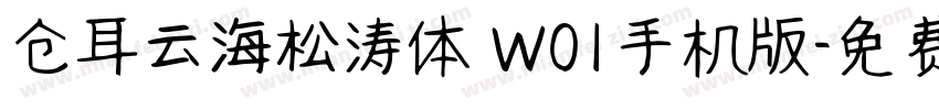 仓耳云海松涛体 W01手机版字体转换